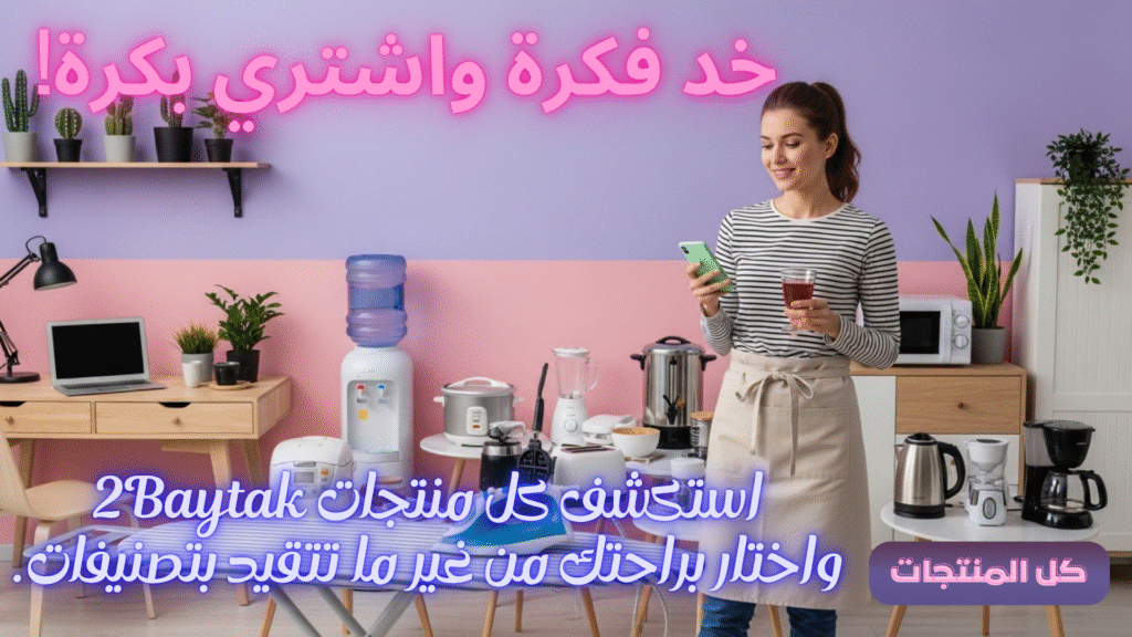 بانر 2بيتك - شاهد كل المنتجات المنزلية في مكان واحد