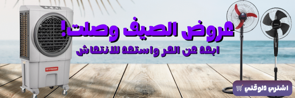 عروض الصيف من 2Baytak – مراوح ومبرد هواء بتصميم جذاب وخلفية شاطئية