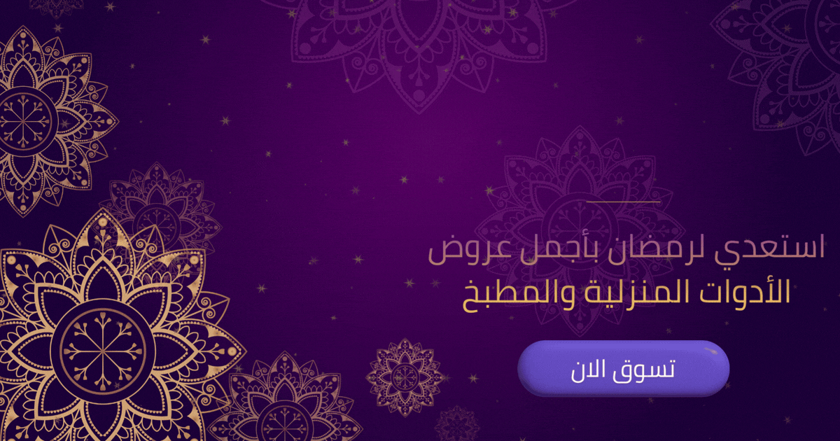 عروض رمضان على الأدوات المنزلية ومستلزمات المطبخ من متجر 2Baytak في مصر