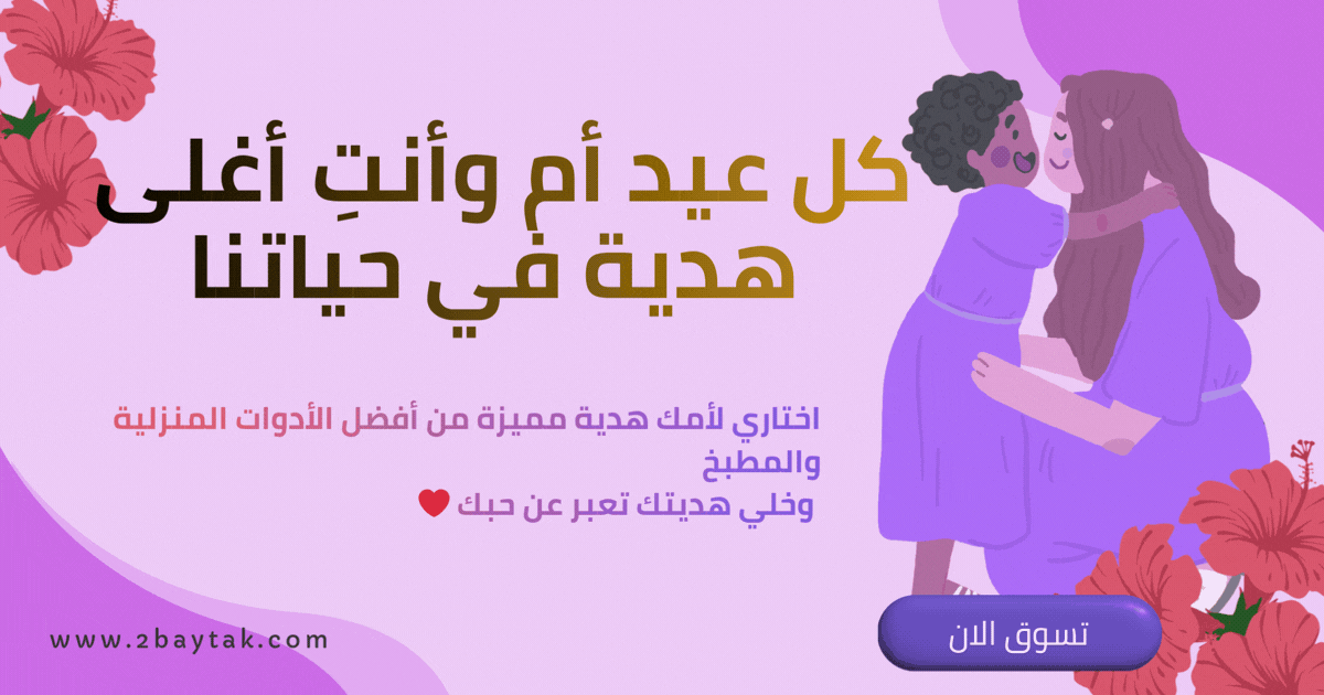 هدايا عيد الأم من متجر 2Baytak أفضل الأدوات المنزلية وأدوات المطبخ في مصر