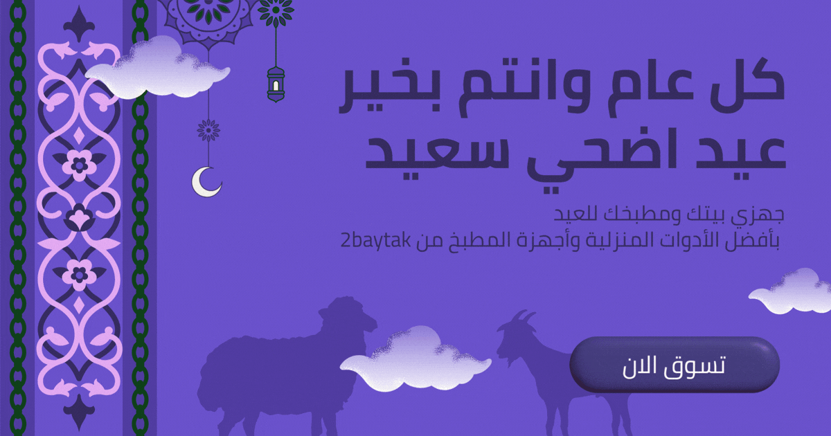عروض عيد الأضحى من متجر 2Baytak